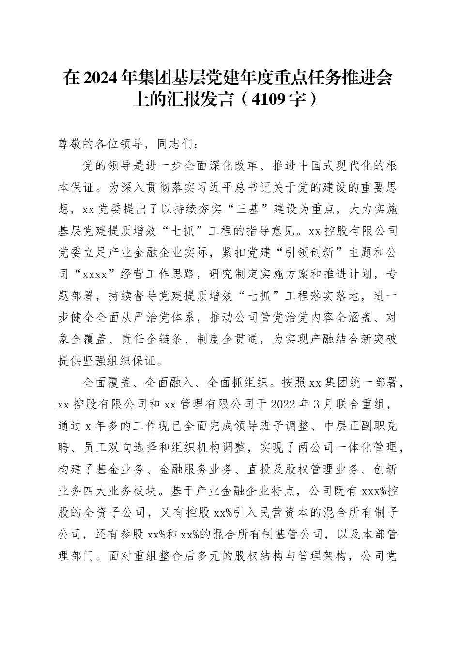 在2024年国企基层党建年度重点任务推进会上的汇报发言（4109字）_第1页