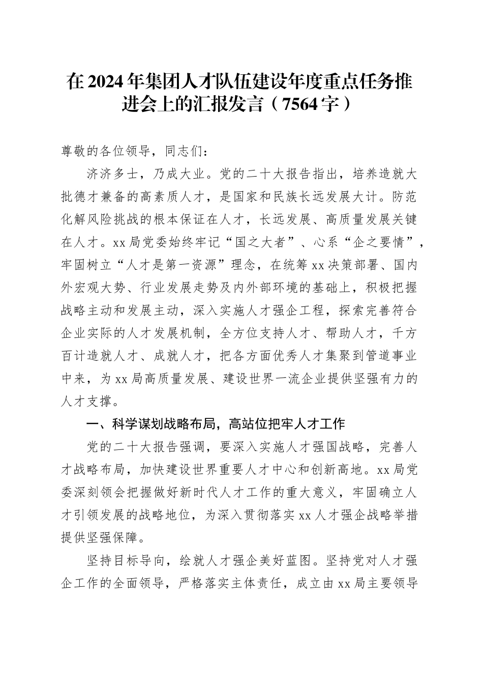 在2024年国企人才队伍建设年度重点任务推进会上的汇报发言（7564字）_第1页