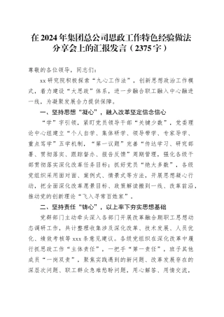 在2024年国企思政工作特色经验做法分享会上的汇报发言（2375字）