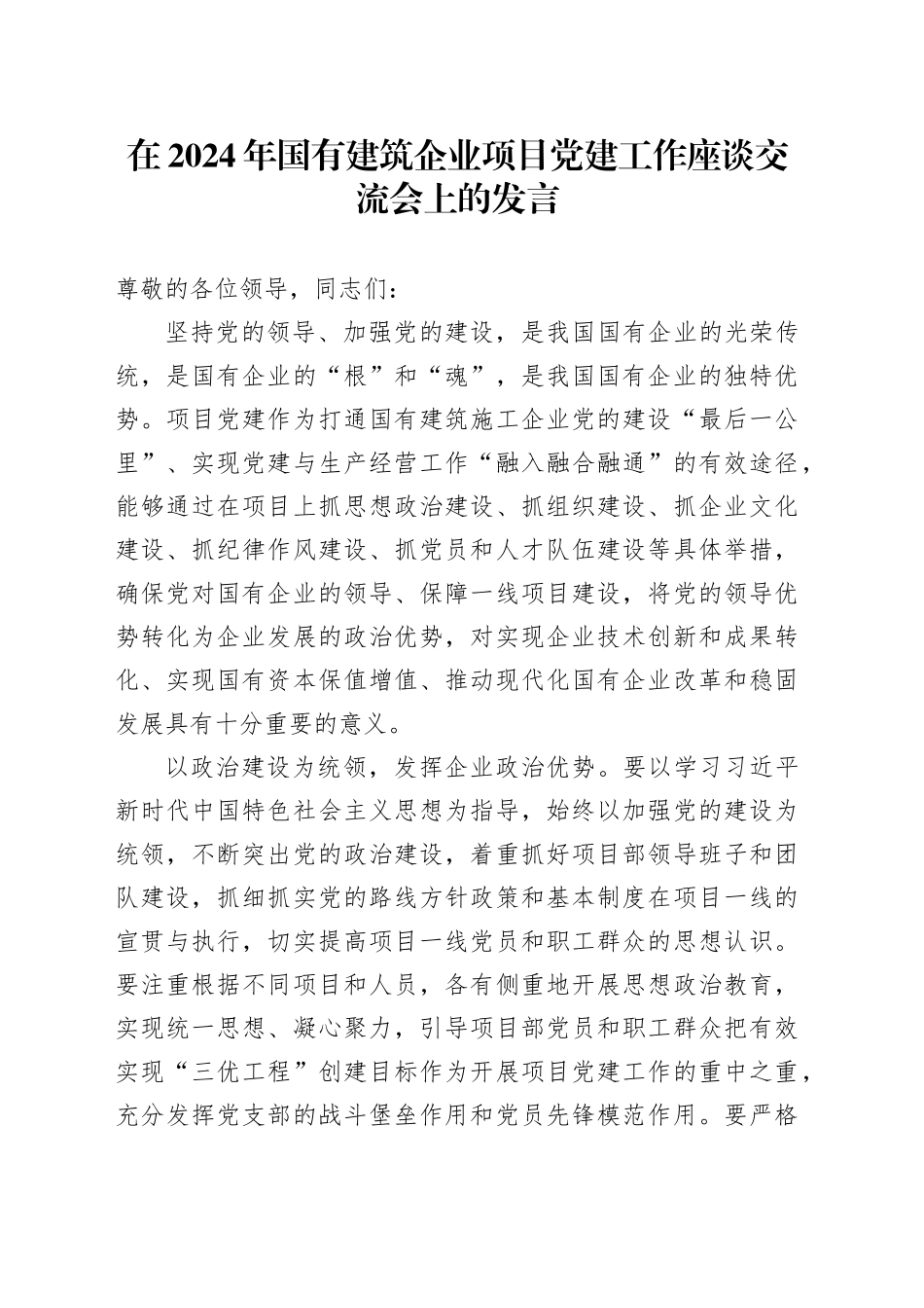在2024年国有建筑企业项目党建工作座谈交流会上的发言_第1页