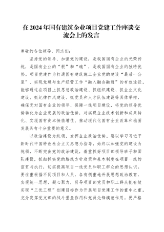 在2024年国有建筑企业项目党建工作座谈交流会上的发言