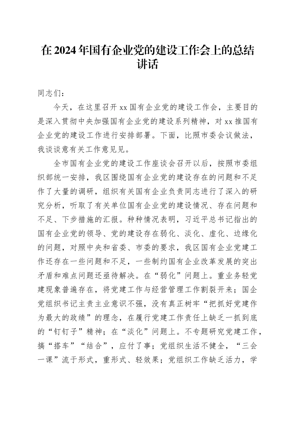 在2024年国有企业党的建设工作会上的总结讲话_第1页