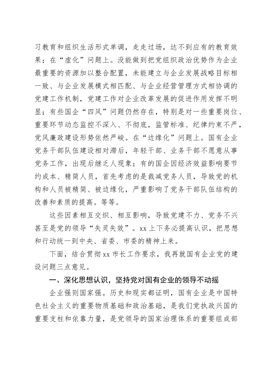 在2024年国有企业党的建设工作会上的总结讲话_第2页