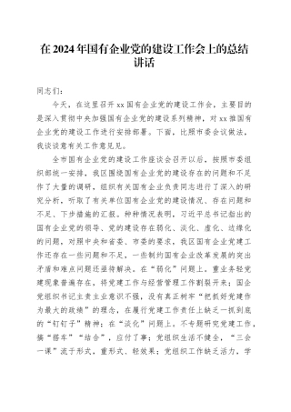 在2024年国有企业党的建设工作会上的总结讲话