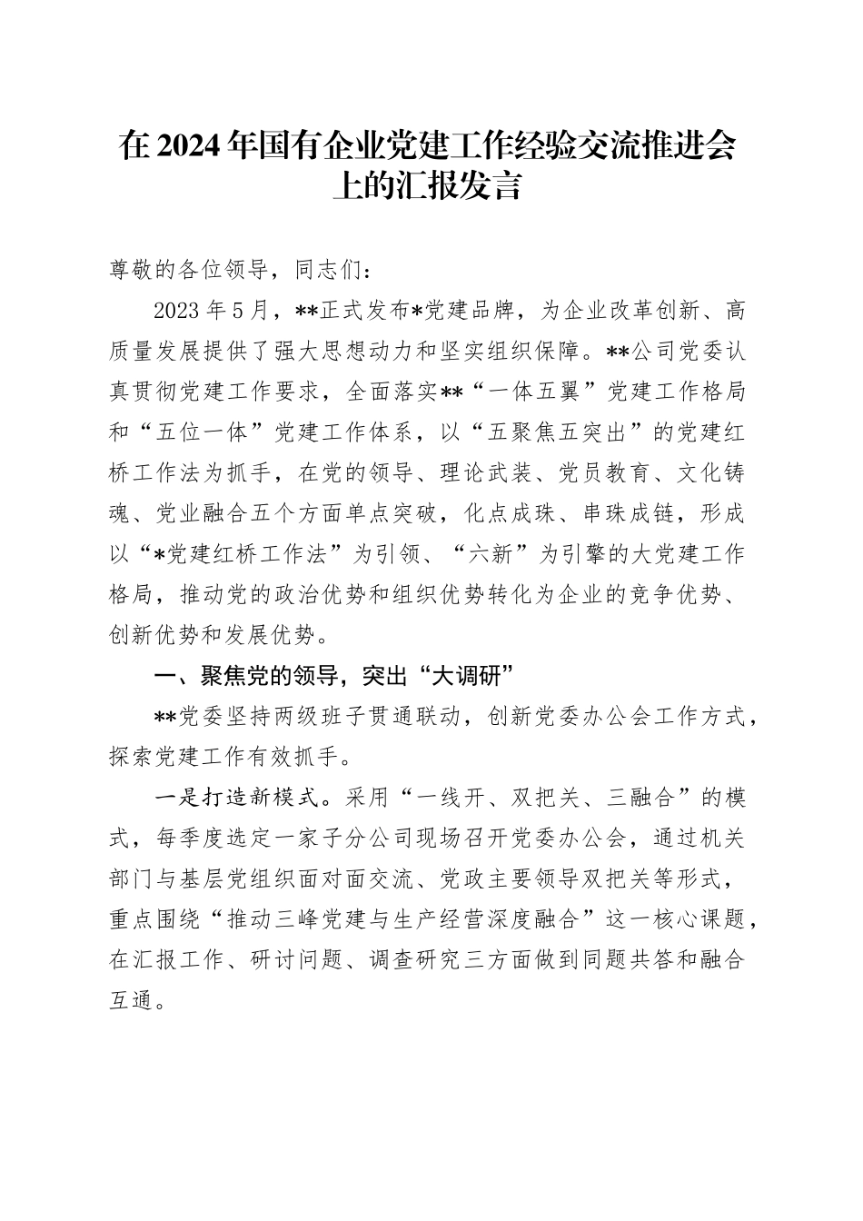 在2024年国有企业党建工作经验交流推进会上的汇报发言_第1页