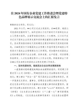 在2024年国有企业党建工作推进会暨党建特色品牌展示交流会上的汇报发言