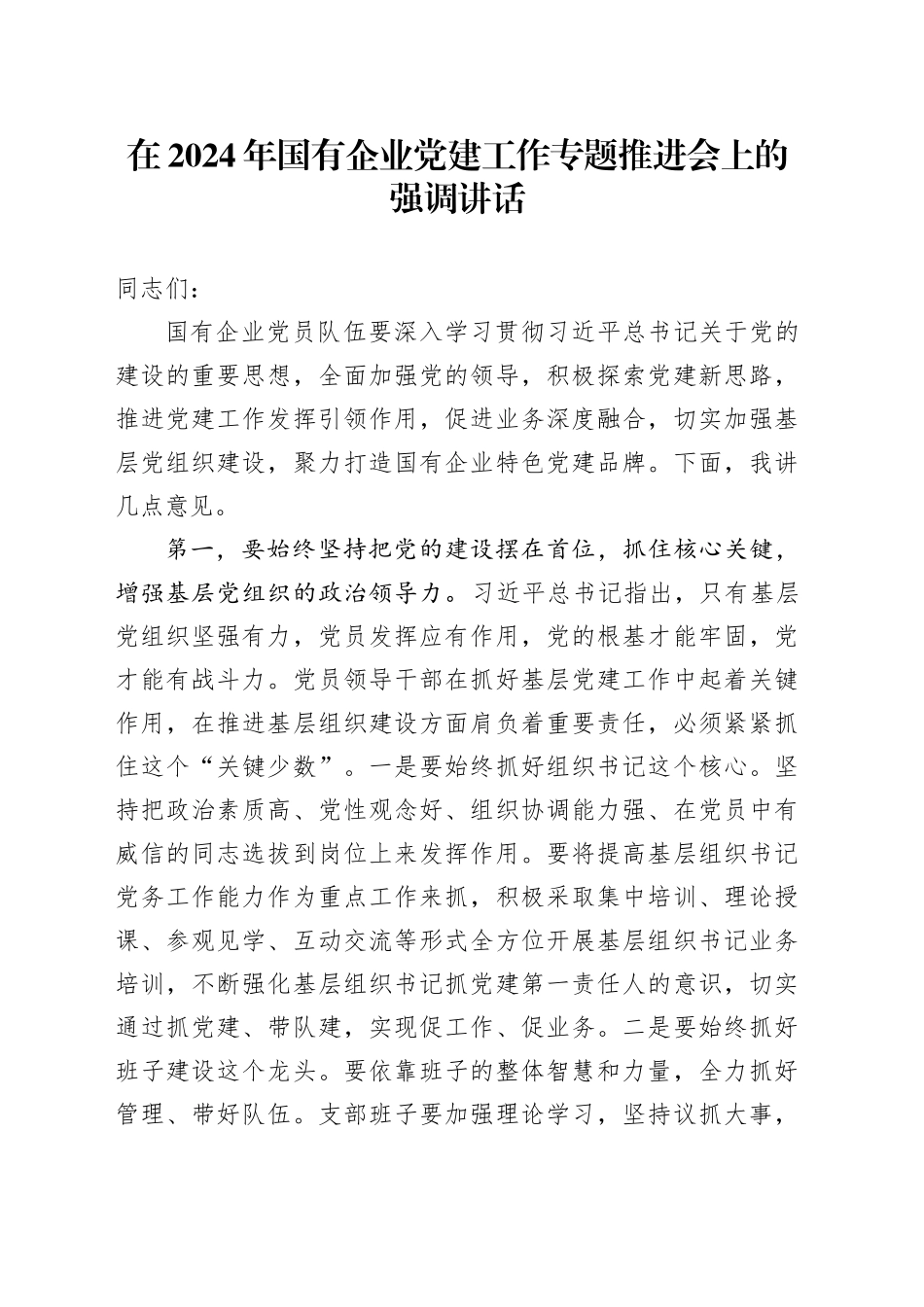 在2024年国有企业党建工作专题推进会上的强调讲话_第1页
