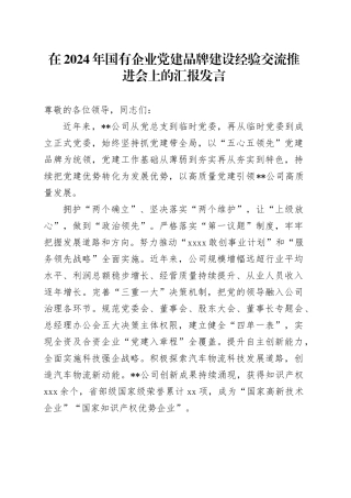 在2024年国有企业党建品牌建设经验交流推进会上的汇报发言