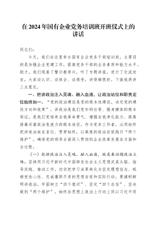 在2024年国有企业党务培训班开班仪式上的讲话