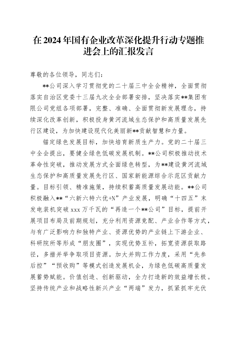 在2024年国有企业改革深化提升行动专题推进会上的汇报发言_第1页