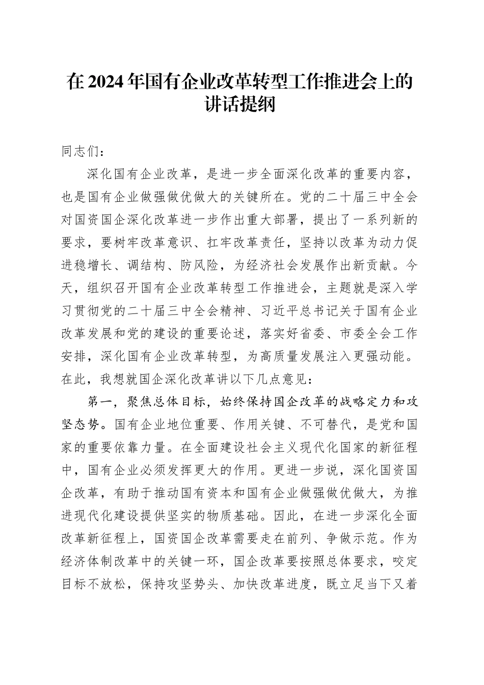 在2024年国有企业改革转型工作推进会上的讲话提纲_第1页