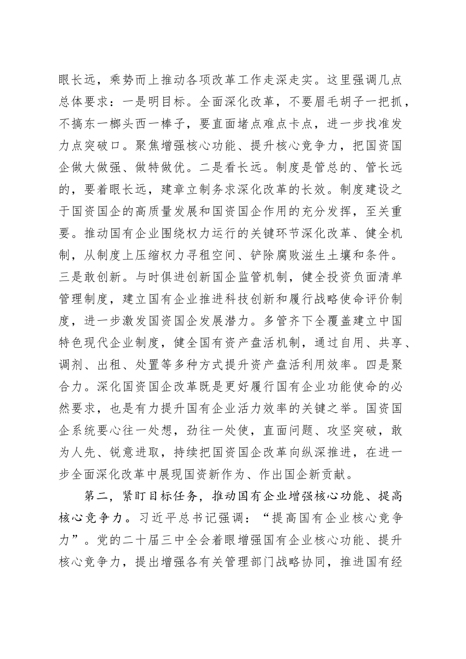 在2024年国有企业改革转型工作推进会上的讲话提纲_第2页