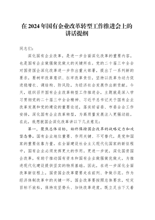 在2024年国有企业改革转型工作推进会上的讲话提纲