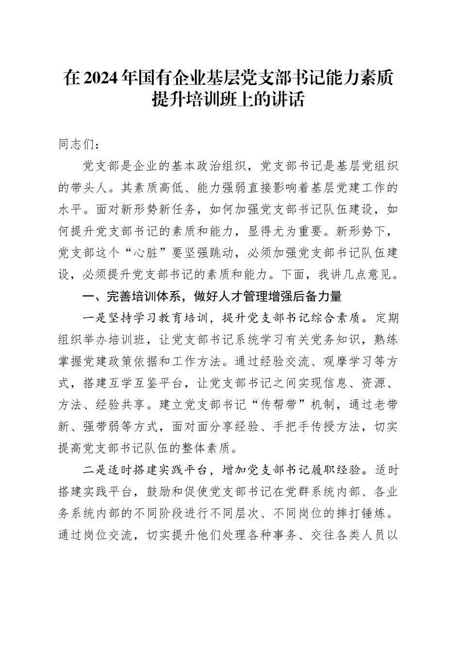 在2024年国有企业基层党支部书记能力素质提升培训班上的讲话_第1页