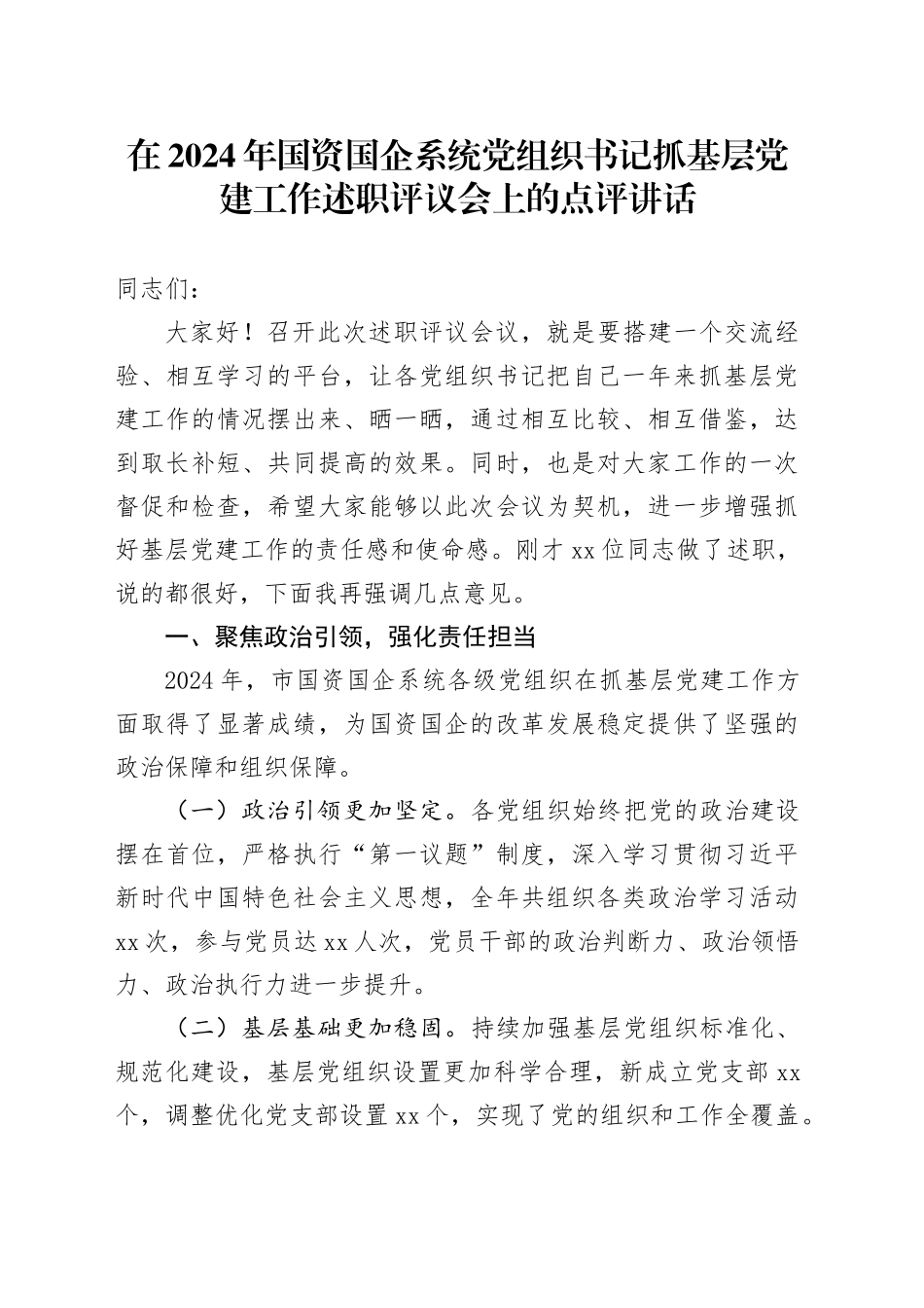 在2024年国资国企系统党组织书记抓基层党建工作述职评议会上的点评讲话_第1页