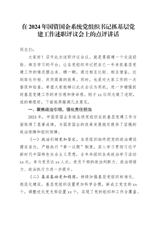 在2024年国资国企系统党组织书记抓基层党建工作述职评议会上的点评讲话
