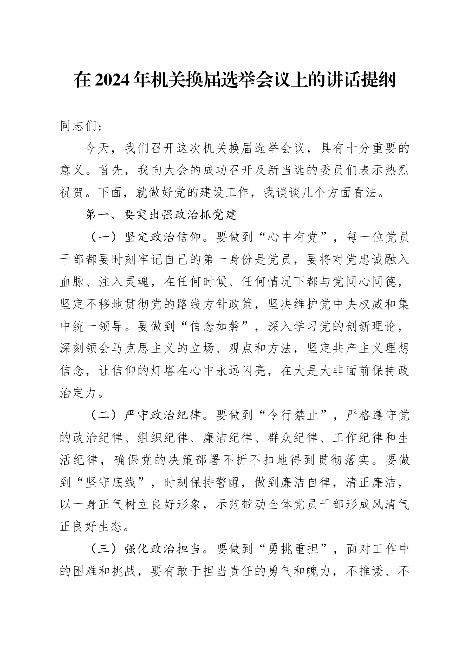 在2024年机关换届选举会议上的讲话提纲_第1页