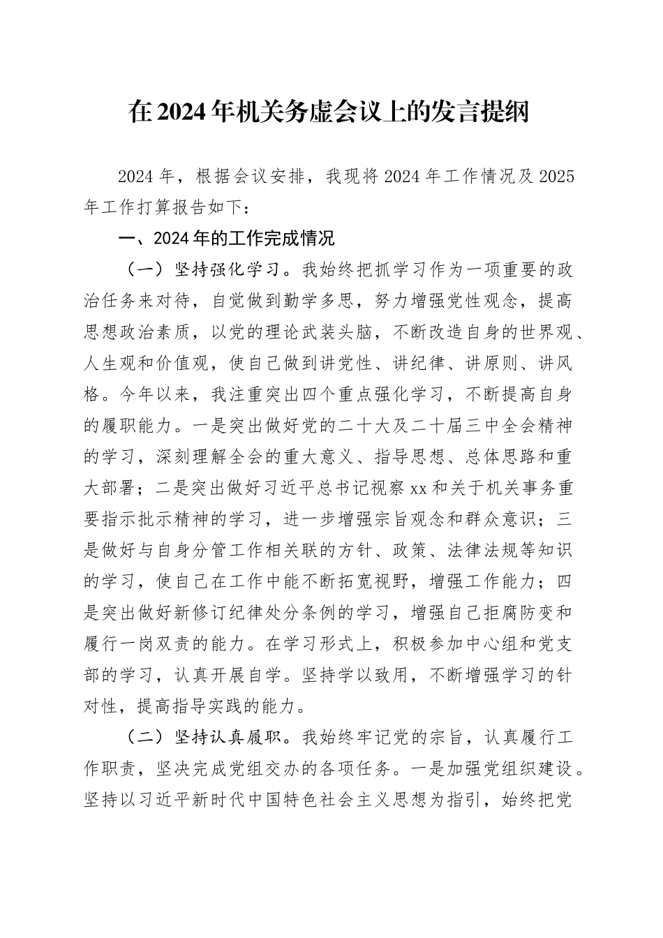 在2024年机关务虚会议上的发言提纲_第1页