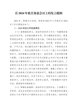在2024年机关务虚会议上的发言提纲