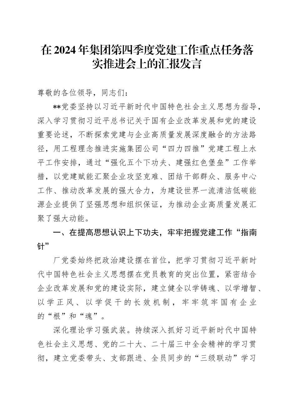 在2024年集团第四季度党建工作重点任务落实推进会上的汇报发言_第1页