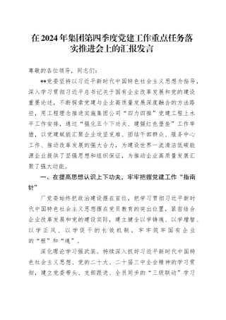 在2024年集团第四季度党建工作重点任务落实推进会上的汇报发言