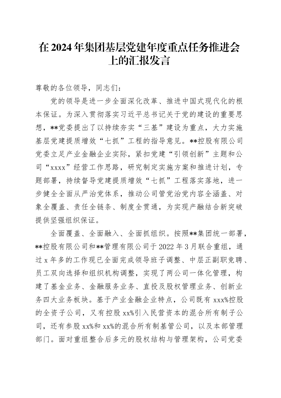 在2024年集团基层党建年度重点任务推进会上的汇报发言_第1页