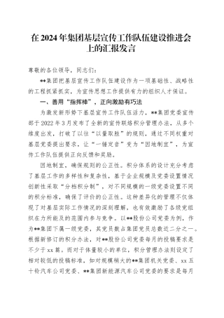 在2024年集团基层宣传工作队伍建设推进会上的汇报发言