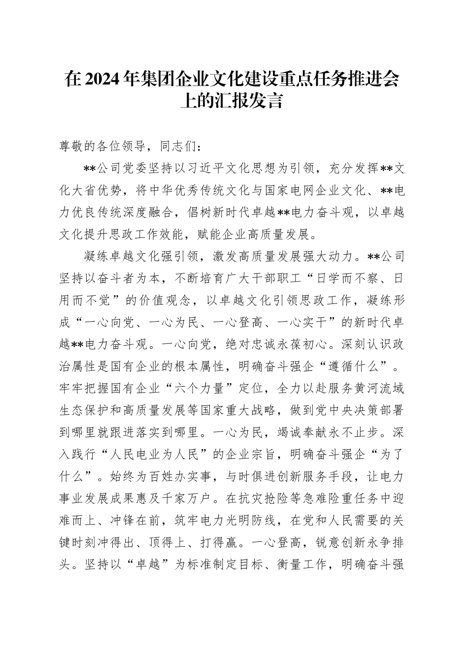 在2024年集团企业文化建设重点任务推进会上的汇报发言_第1页