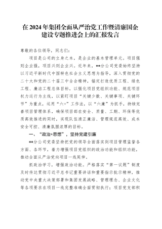 在2024年集团全面从严治党工作暨清廉国企建设专题推进会上的汇报发言