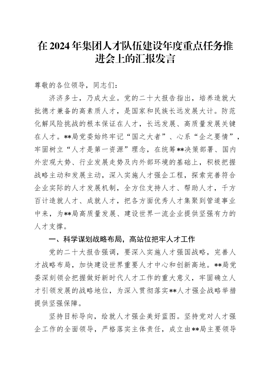 在2024年集团人才队伍建设年度重点任务推进会上的汇报发言_第1页