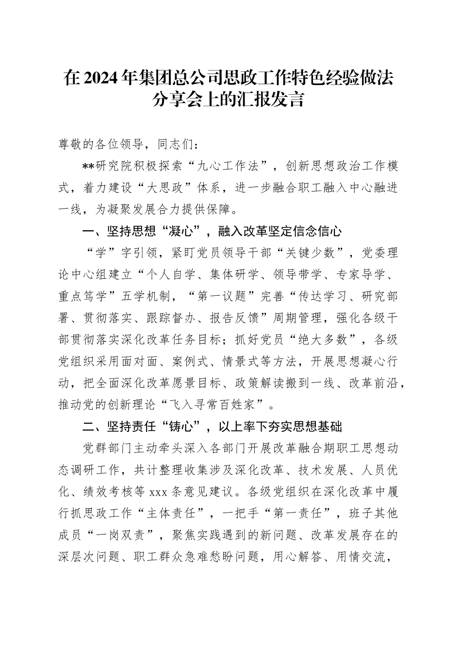 在2024年集团总公司思政工作特色经验做法分享会上的汇报发言_第1页