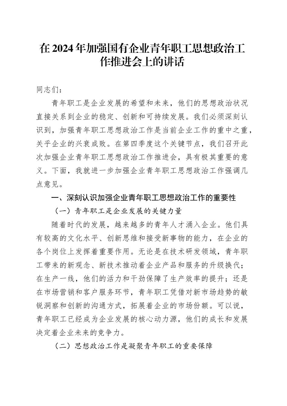 在2024年加强国有企业青年职工思想政治工作推进会上的讲话_第1页