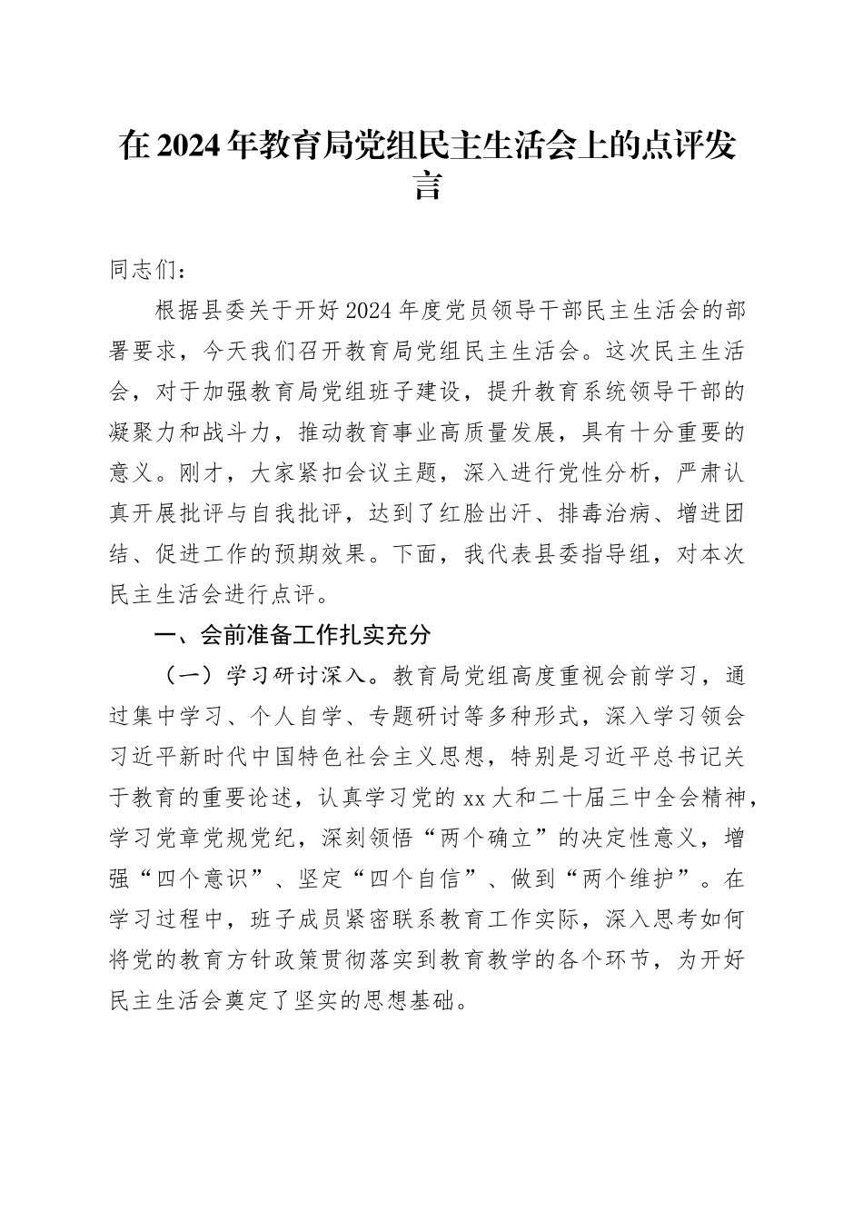 在2024年教育局党组民主生活会上的点评发言_第1页