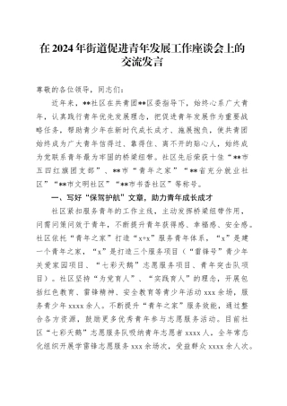 在2024年街道促进青年发展工作座谈会上的交流发言