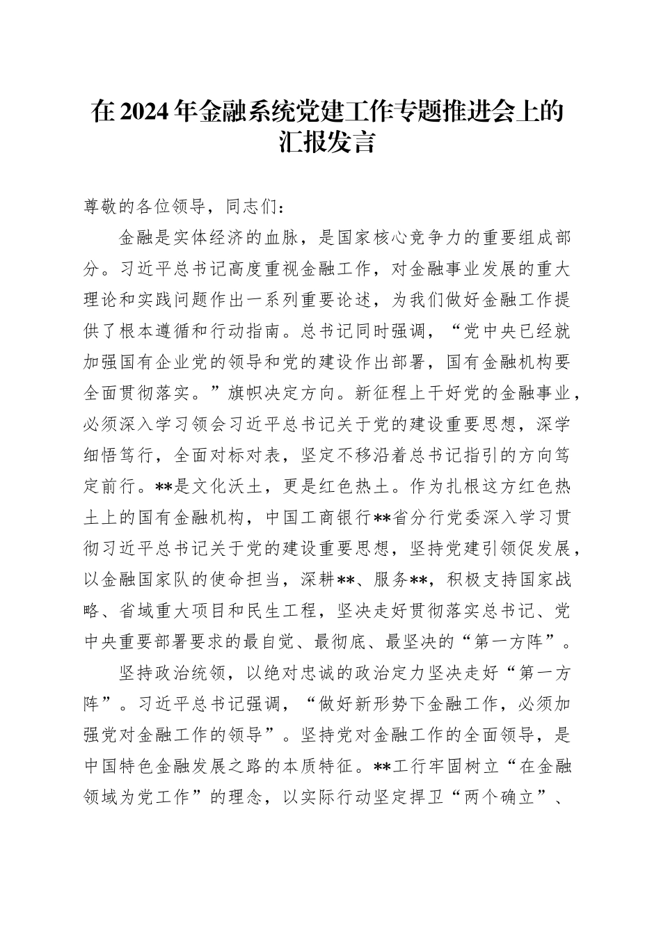 在2024年金融系统党建工作专题推进会上的汇报发言_第1页