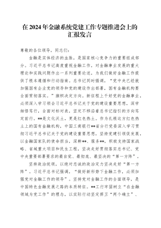 在2024年金融系统党建工作专题推进会上的汇报发言