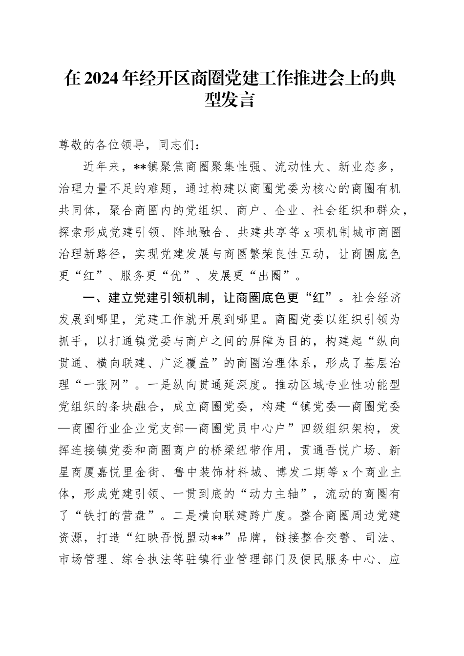 在2024年经开区商圈党建工作推进会上的典型发言_第1页