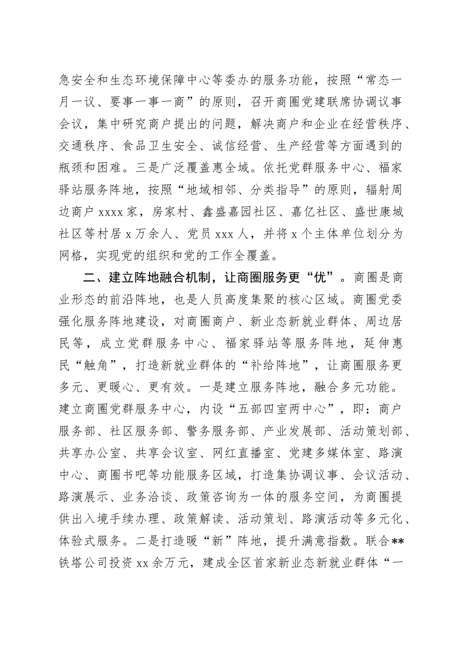 在2024年经开区商圈党建工作推进会上的典型发言_第2页