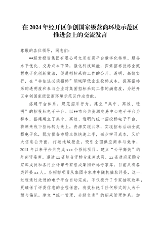 在2024年经开区争创国家级营商环境示范区推进会上的交流发言