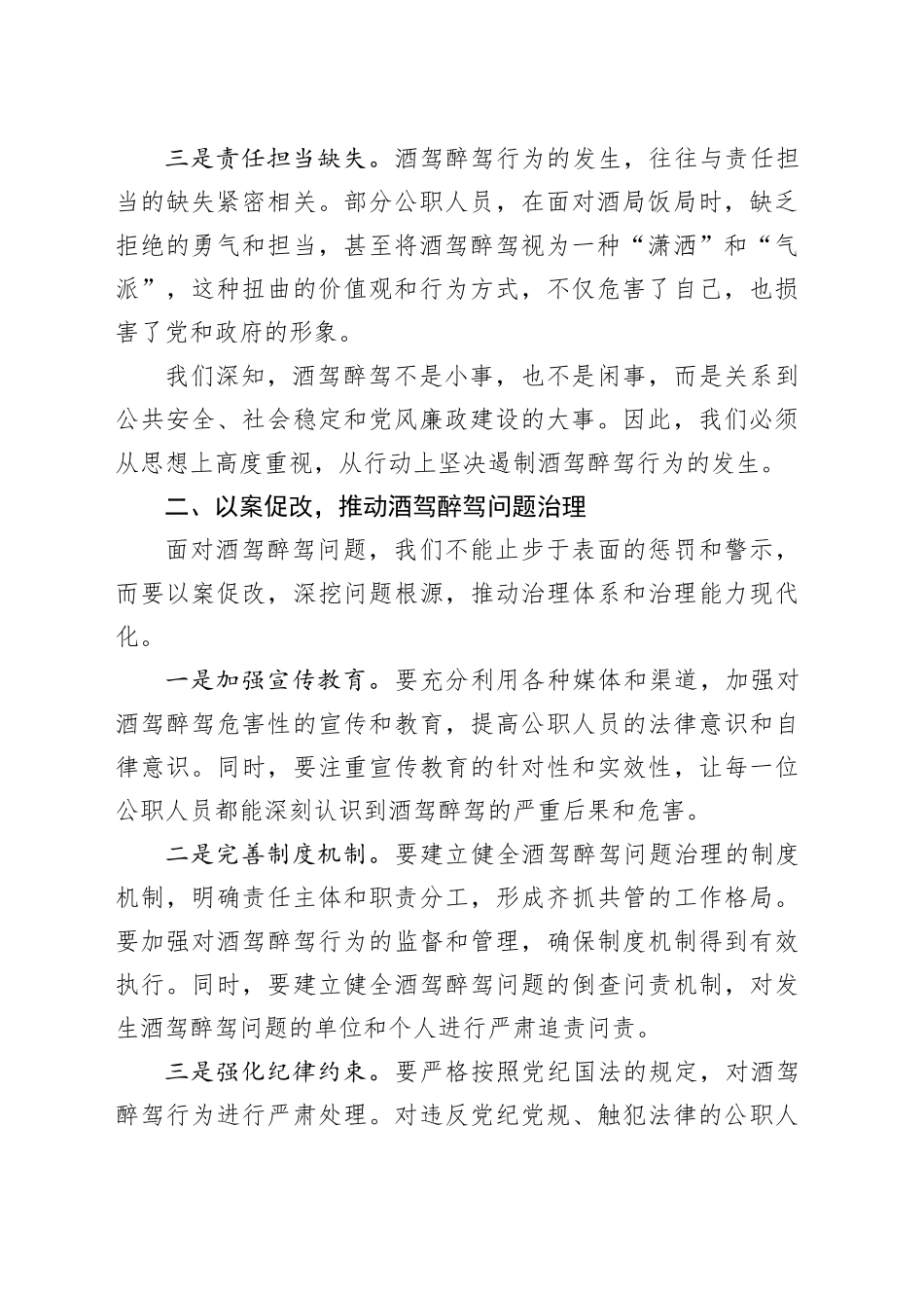 在2024年酒驾醉驾专题警示教育大会上的讲话_第2页