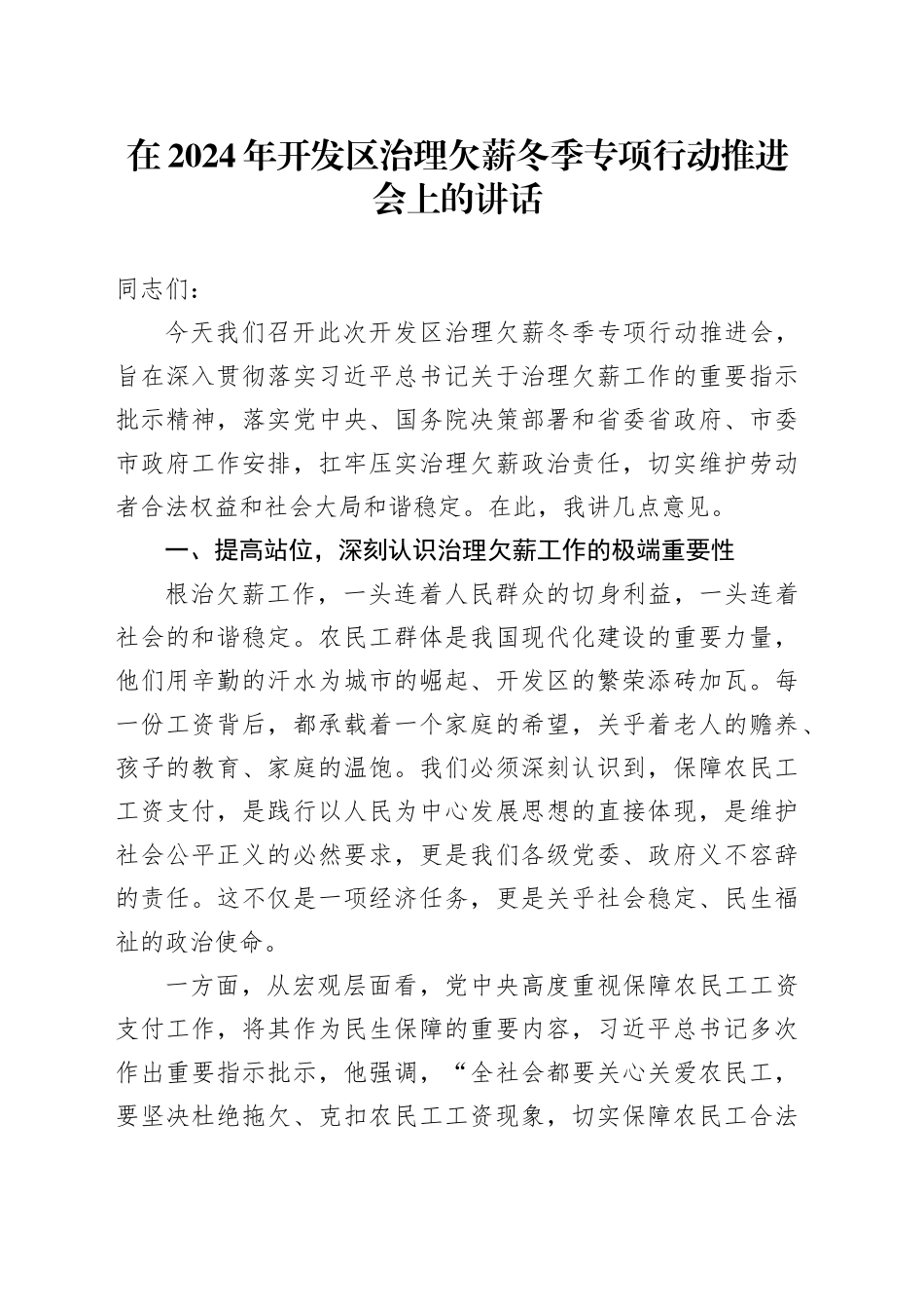 在2024年开发区治理欠薪冬季专项行动推进会上的讲话_第1页