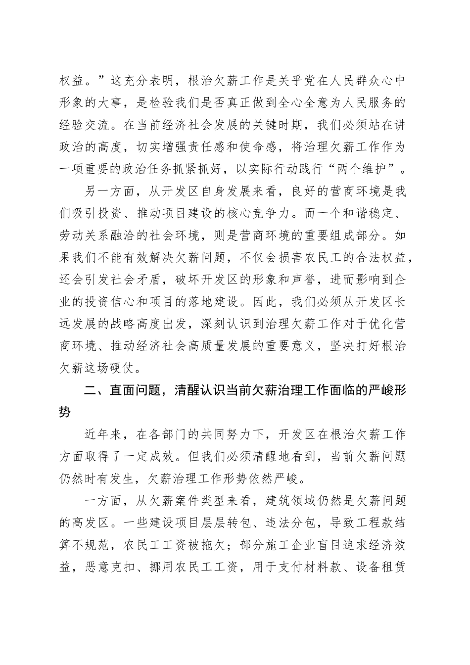 在2024年开发区治理欠薪冬季专项行动推进会上的讲话_第2页