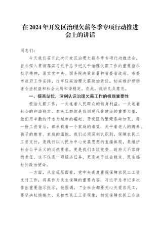 在2024年开发区治理欠薪冬季专项行动推进会上的讲话