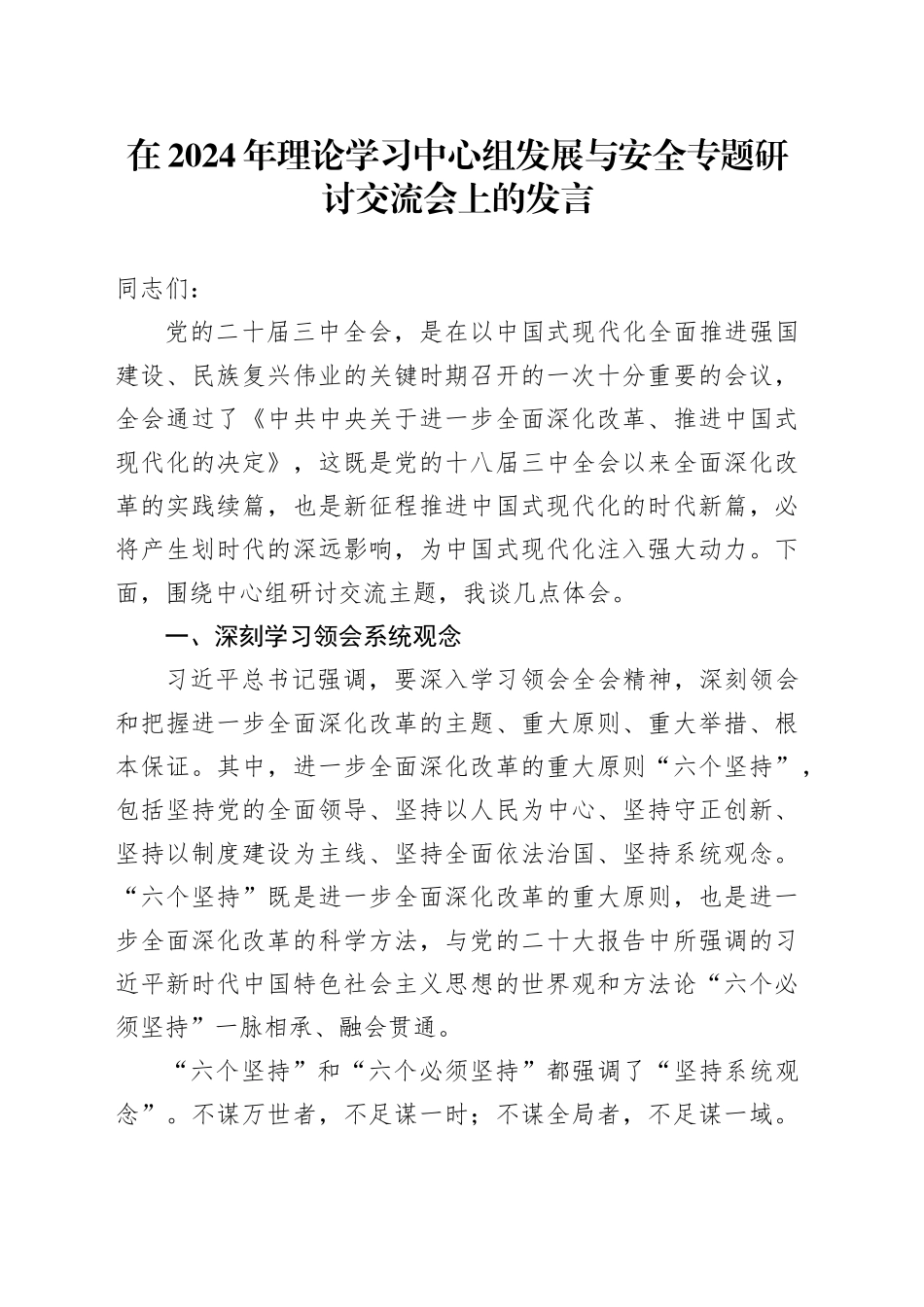 在2024年理论学习中心组发展与安全专题研讨交流会上的发言_第1页