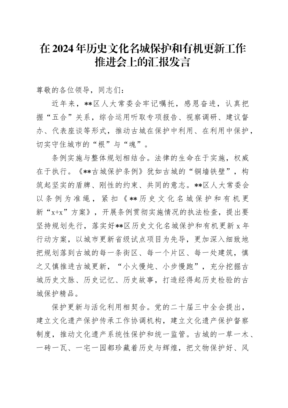 在2024年历史文化名城保护和有机更新工作推进会上的汇报发言_第1页