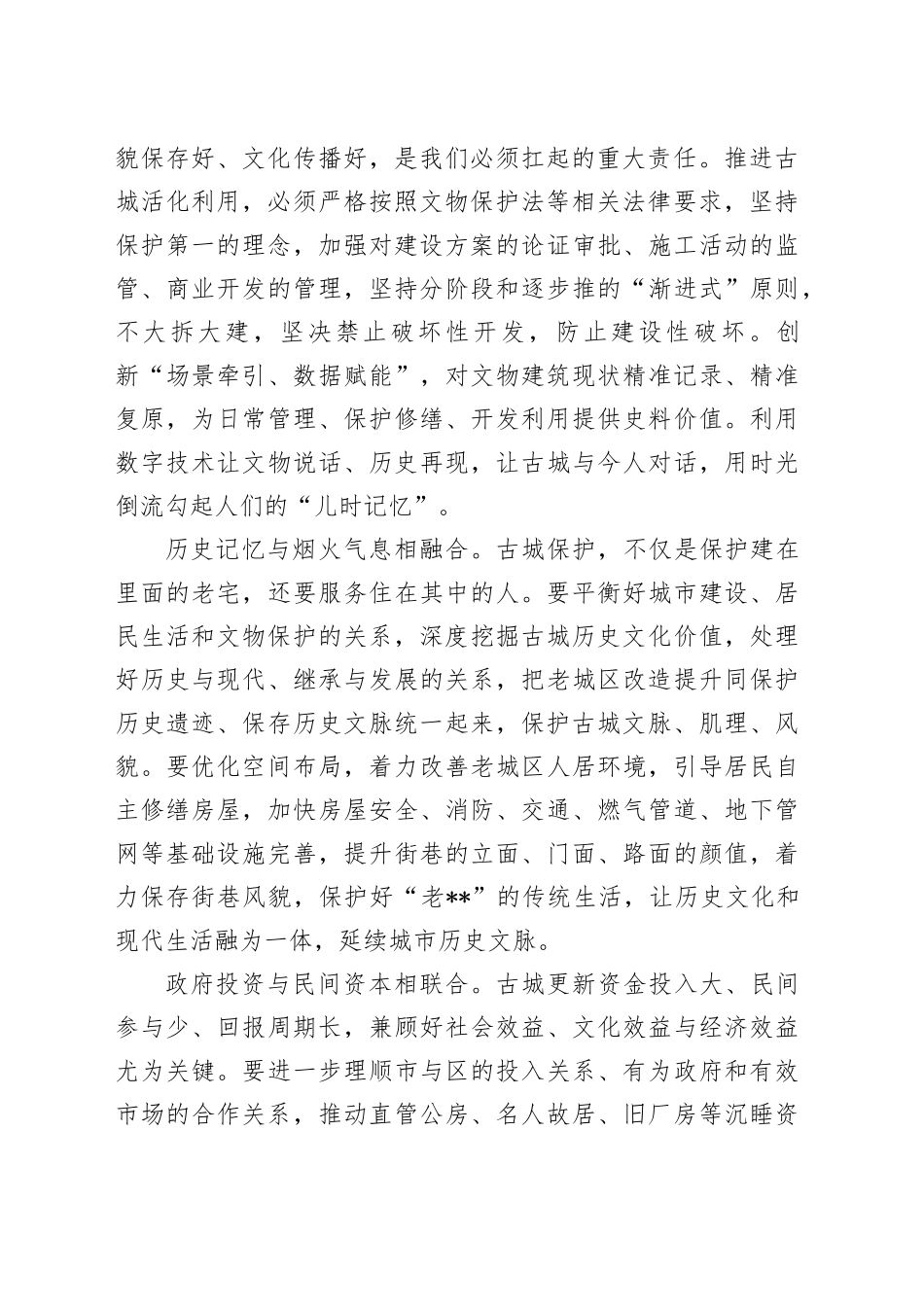 在2024年历史文化名城保护和有机更新工作推进会上的汇报发言_第2页
