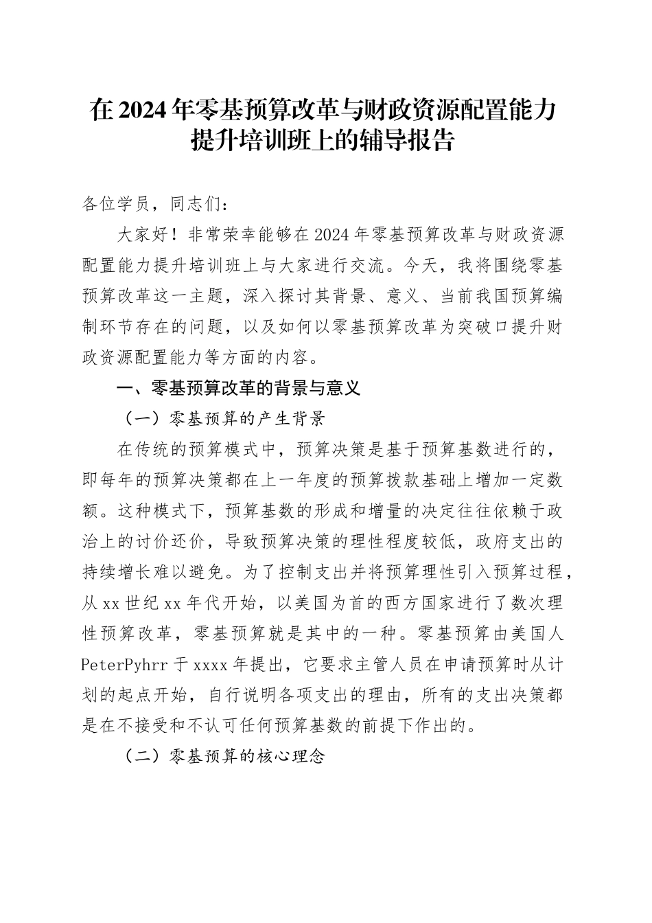 在2024年零基预算改革与财政资源配置能力提升培训班上的辅导报告_第1页