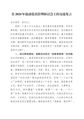 在2024年流动党员管理研讨会上的交流发言