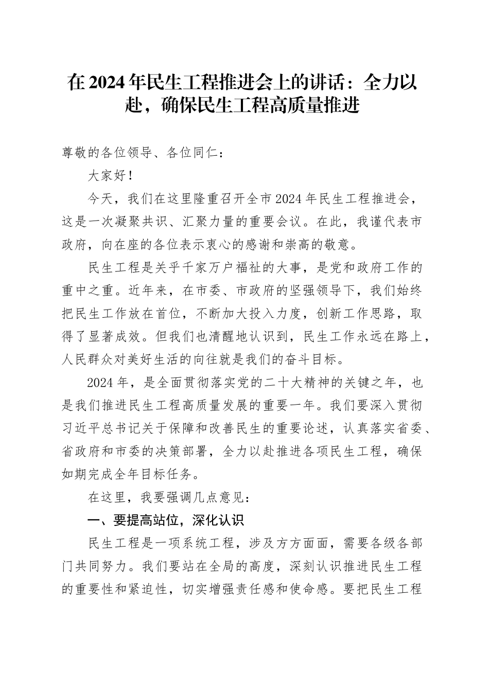 在2024年民生工程推进会上的讲话：全力以赴，确保民生工程高质量推进_第1页
