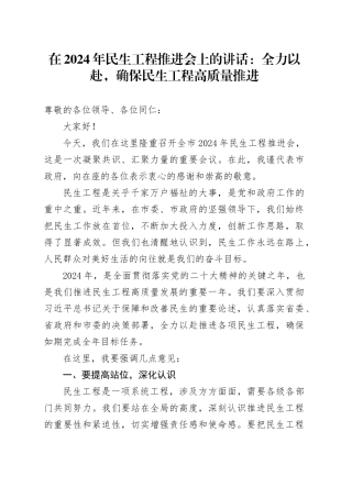 在2024年民生工程推进会上的讲话：全力以赴，确保民生工程高质量推进